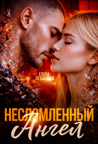 Несломленный ангел (Елена Левашова)