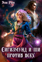 Сигизмунд и ши против всех (Эля Рин)
