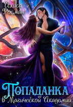 Попаданка в магической академии (Алиса Росман)