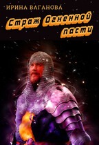 Страж Огненной пасти (Ирина Ваганова)