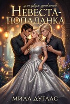Невеста-попаданка для двух драконов (Мила Дуглас)