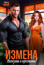 Измена. Наказать и простить? (Марина Май)