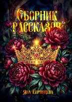 Сборник рассказов (Яна Епринцева)