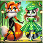 Боня и Пунья (Айшагуль)