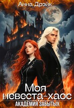 Академия забытых. Моя невеста-хаос (Анна Дрэйк)