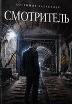 Смотритель (Александр Логвинов)