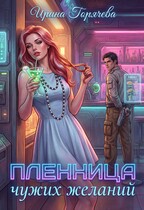 Консумант. Пленница чужих желаний (Ирина Горячева)