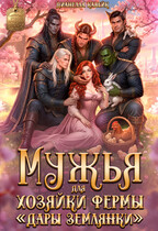 Мужья для Хозяйки Фермы «Дары Землянки» (Дианелла Кавейк)