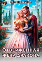 Отверженная жена дракона (Евгения Зимина)