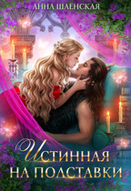 Истинная на полставки♥️ (Анна Шаенская)
