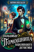 Фальшивая помощница королевского детектива (Марина Павельева)