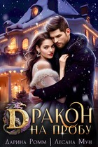 Дракон на пробу (Дарина Ромм
                                                                                                            
                                                                                                                                                                                                                                        ,
                                                                
                                                                                                                                            Лесана Мун)