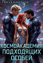 Космоакадемия подходящих особей (Тина Солнечная)