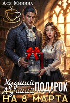Худший подарок на 8 марта (Ася Минина)