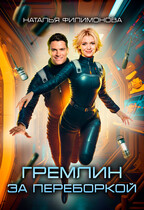 Гремлин за переборкой (Наталья Филимонова)