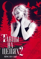 Танцы на цепях. Уголь и Соль (Мирослава Адьяр (Рэйв Саверен))