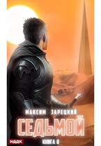 Седьмой. Книга 8 (Зарецкий Максим)