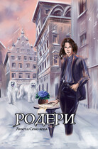 Родери (Анюта Соколова)
