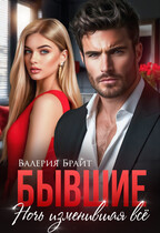 Бывшие. Ночь изменившая всё (Валерия Брайт)