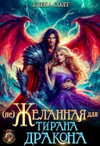 Нежеланная для тирана дракона (Елена Солт)