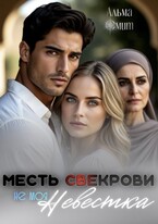 Месть свекрови. Не моя невестка (Альма Смит)