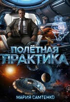 Полётная практика (Мария Самтенко)