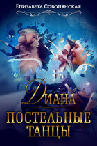 Постельные танцы. Диана (Елизавета Соболянская)