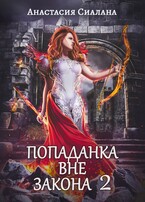 Попаданка вне закона. Отряд «Кара» (Анастасия Сиалана)