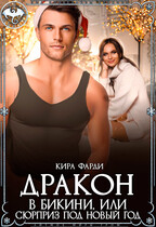 Дракон в бикини, или сюрприз под Новый год (Кира Фарди)