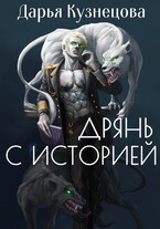 Дрянь с историей (Дарья Кузнецова)