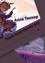 Лезем на эту чертову гору (Alla Tinker)