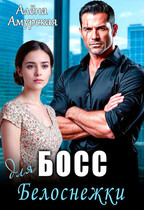 Босс для Белоснежки (Алёна Амурская)