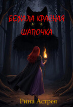Бежала Красная Шапочка (Рина Астрея)