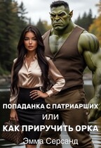 Попаданка с Патриарших или как приручить орка (Эмма Серсанд)