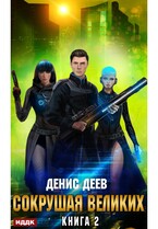 Сокрушая великих. Книга 2 (Деев Денис)
