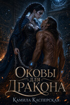 Оковы для дракона (Камила Касперская)