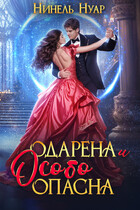 Одарена и особо опасна (Нинель Нуар)