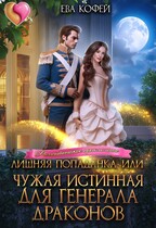 Лишняя попаданка, или Чужая истинная для Генерала Драконов (❤️Ева Кофей)