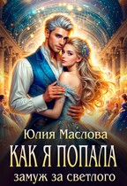 Как я попала замуж за светлого (Юлия Маслова)