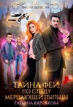 Тайна феи. По следам мерцающей пыльцы (Татьяна Корсакова)