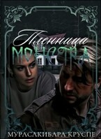 Пленница монстра (Мурасакибара Круспе)