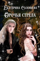 Орочья стрела (Екатерина Соловьева)
