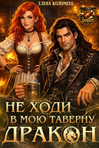 Не ходи в мою таверну, дракон! (Елена Коломеец)