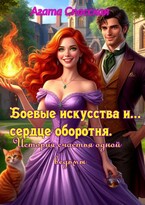 Боевые искусства и сердце оборотня. История счастья одной ведьмы (Агата Спасская)