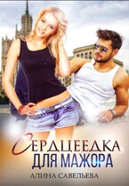 Сердцеедка для мажора (Алина Савельева)