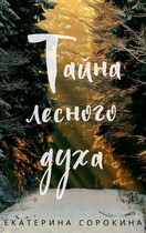 Тайна лесного духа (Екатерина Сорокина)