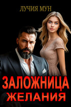 Заложница желания (Лучия Мун)