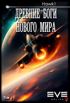 Древние боги нового мира. Книга третья. (Andrei Koko)