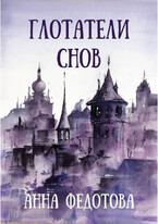Глотатели снов (Анна Федотова)