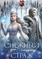 Снежный страж для Снегурочки (Аселина Арсеньева)